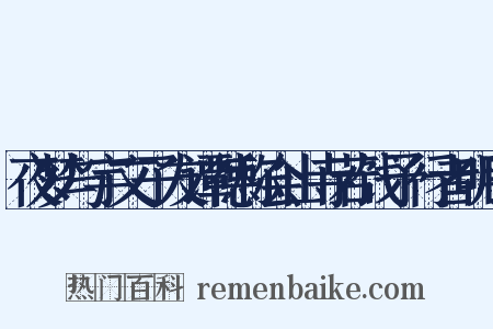 夜梦与宇文子友谭德称会山寺若饯予行者明日是什么意思的图片